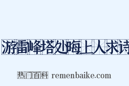 游雷峰塔处晦上人求诗是什么意思的图片